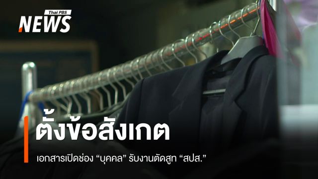 ตั้งข้อสังเกตเอกสารเปิดช่อง "บุคคล" รับงานตัดสูท "สปส." 