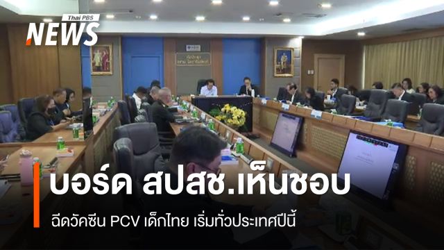 บอร์ด สปสช.เห็นชอบฉีดวัคซีน PCV เด็กไทย เริ่มทั่วประเทศปีนี้