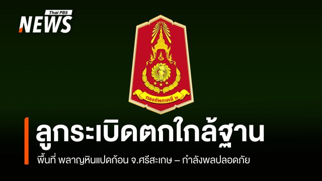 ทภ.2 รายงานลูกระเบิด 40 มม.ตกใกล้ฐานทหารพลาญหินแปดก้อน - กำลังพลปลอดภัย
