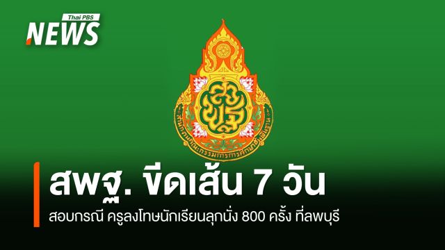  สพฐ. สั่งสอบด่วน กรณีครูลงโทษนักเรียนลุกนั่ง 800 ครั้ง ขีดเส้นให้ได้ข้อสรุปใน 7 วัน 