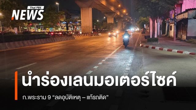 นำร่อง "เลนมอเตอร์ไซค์" ถนนพระราม 9 ลดความเสี่ยงเกิดอุบัติเหตุ