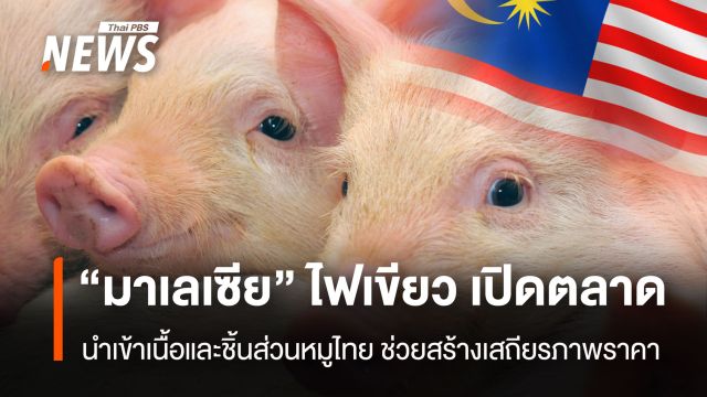  “มาเลเซีย” ไฟเขียว เปิดตลาด  นำเข้าเนื้อและชิ้นส่วนหมูไทย ช่วยสร้างเสถียรภาพราคา