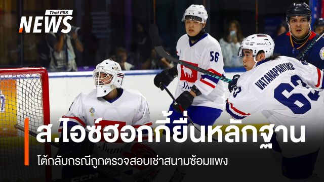 ส.ไอซ์ฮอกกี้ยื่นหลักฐาน โต้กลับกรณีถูกตรวจสอบเช่าสนามซ้อมแพง