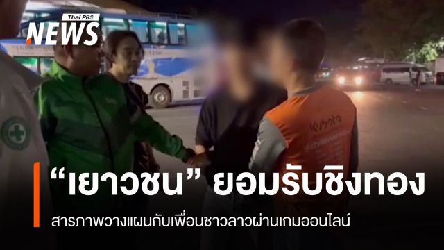 "เยาวชน" สารภาพวางแผนชิงทองกับเพื่อนชาวลาวผ่านเกมออนไลน์