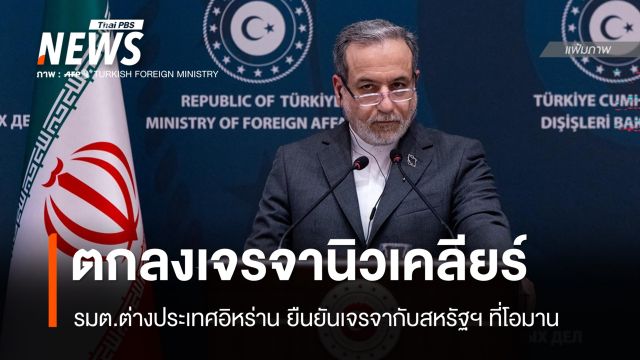 รมต.ต่างประเทศอิหร่าน ยืนยันเจรจานิวเคลียร์กับสหรัฐฯ ที่โอมาน