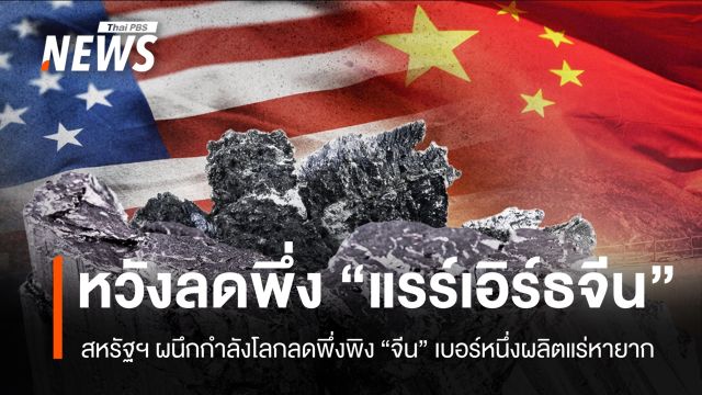 สหรัฐฯ ผนึกกำลังโลกหวังลดพึ่ง "แรร์เอิร์ธ" จากจีน
