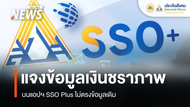สปส.แจงเงินชราภาพแอปฯ SSO Plus ไม่ตรงข้อมูลเดิม ยันปรับแสดงผลให้ตรงกันทุกช่องทาง