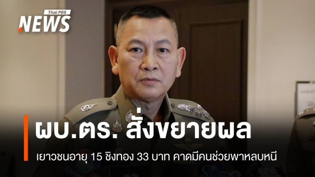 ผบ.ตร. สั่งขยายผล เยาวชน 15 ชิงทอง 33 บาท คาดมีคนช่วยพาหลบหนี