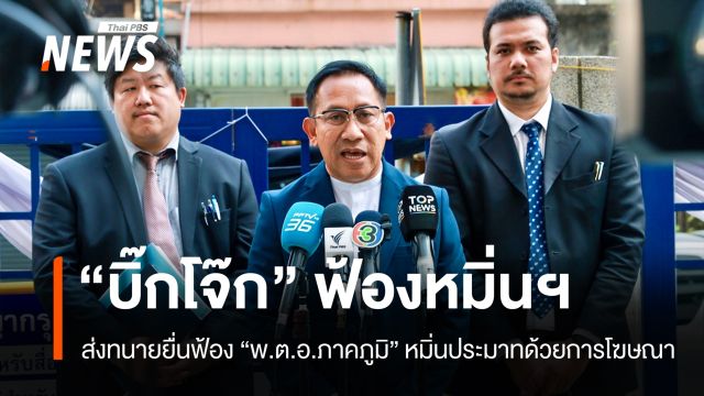 "บิ๊กโจ๊ก" ส่งทนายฟ้องหมิ่นฯ "พ.ต.อ.ภาคภูมิ" ศาลนัดไต่สวน 16 มี.ค.