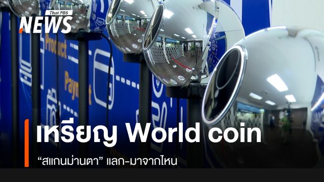 เหรียญ World coin แลก “สแกนม่านตา” มาจากไหน