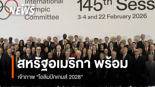 สหรัฐอเมริกา พร้อม เจ้าภาพ "โอลิมปิกเกมส์ 2028"
