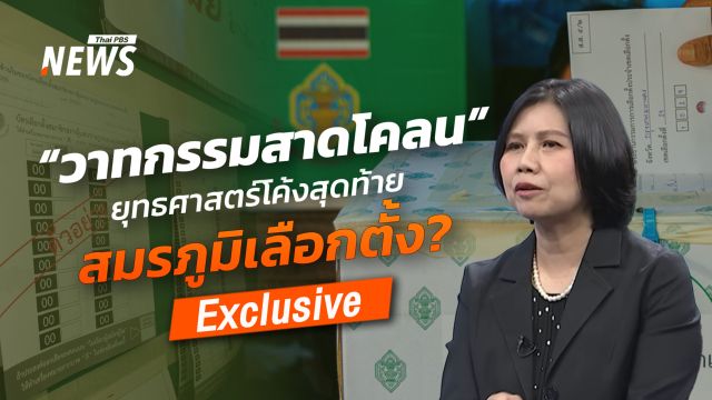 “วาทกรรมสาดโคลน” ยุทธศาสตร์โค้งสุดท้าย ในสมรภูมิเลือกตั้ง ?