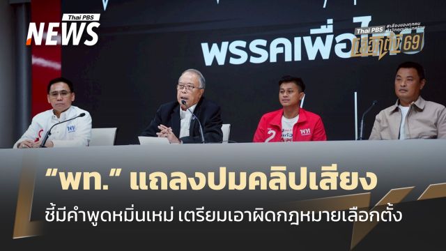 เลือกตั้ง 2569 : พท.ชี้คลิปเสียง "ประกาศศักดา" มีคำพูดหมิ่นเหม่ จ่อเอาผิด กม.เลือกตั้ง