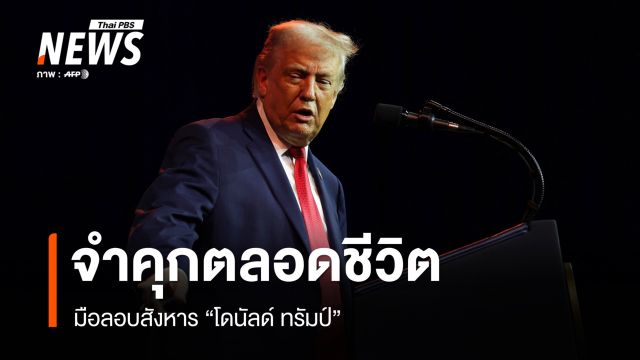 ศาลสหรัฐฯ สั่งจำคุกตลอดชีวิตมือลอบสังหาร "โดนัลด์ ทรัมป์"