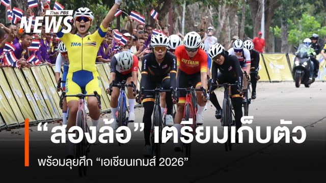 "สองล้อ" เตรียมเก็บตัว พร้อมลุยศึก "เอเชียนเกมส์ 2026"