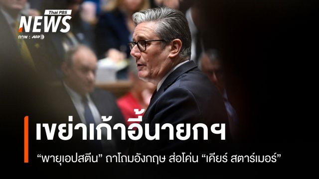 พายุเอปสตีน ส่อโค่น "สตาร์เมอร์" นายกฯ อังกฤษ ขณะที่ "ทรัมป์" แทบไม่สะเทือน