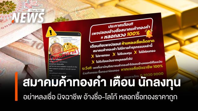 สมาคมค้าทองคำ เตือน นักลงทุน อย่าหลงเชื่อ มิจฉาชีพ อ้างชื่อ-โลโก้ หลอกซื้อทองราคาถูก