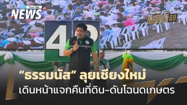 "ธรรมนัส" บุกหาเสียงเชียงใหม่ ลั่นเดินหน้าแจกคืนที่ดิน-ดันโฉนดเกษตร 