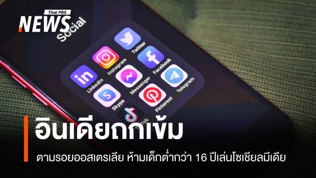 อินเดียตามรอยออสเตรเลีย ศึกษากฎหมายห้ามเด็กใช้โซเชียลมีเดีย