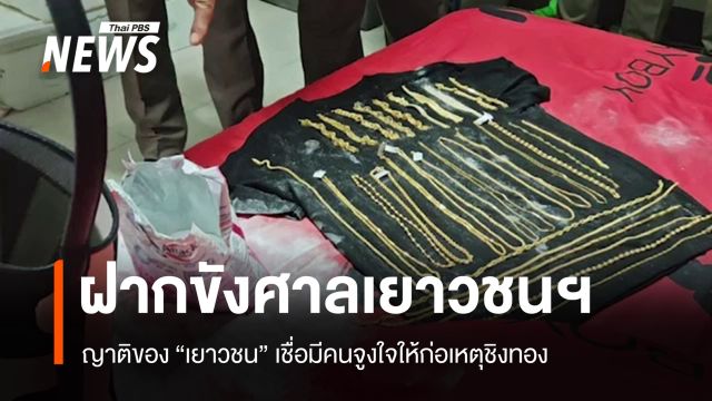 ตร.นำตัว "เยาวชน" ชิงทองฝากขังศาลเยาวชนฯ ญาติเชื่อมีคนจูงใจก่อเหตุ