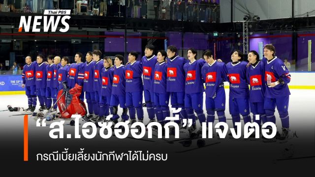 "ส.ไอซ์ฮอกกี้" แจงต่อ กรณีเบี้ยเลี้ยงนักกีฬาได้ไม่ครบ