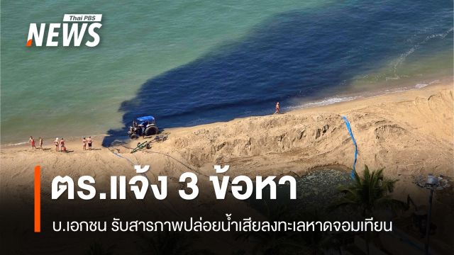 บ.เอกชน รับสารภาพปมปล่อยน้ำเสียลงทะเลหาดจอมเทียน โดน 3 ข้อหา