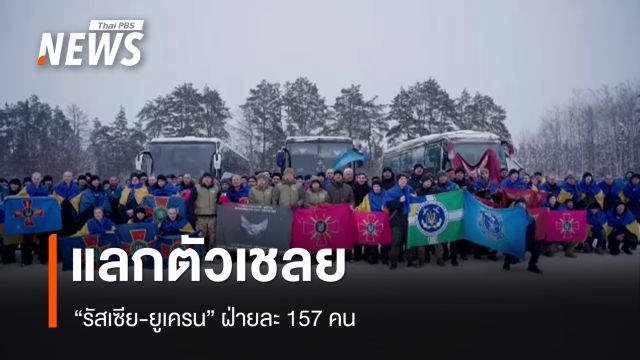 รัสเซีย-ยูเครน แลกตัวเชลยฝ่ายละ 157 คน 