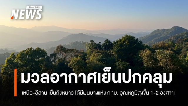 สภาพอากาศวันนี้ เหนือ-อีสาน อากาศเย็น ใต้มีฝนบางแห่ง 