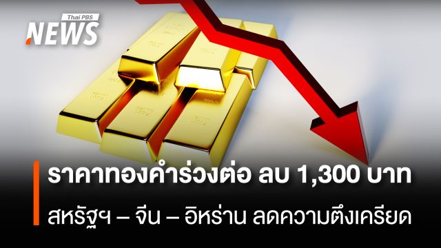 ราคาทองคำร่วงต่อ ลบ 1,300  บาท สหรัฐฯ-จีน-อิหร่าน ลดความตึงเครียด