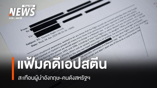 โปแลนด์เปิดสอบสวนแฟ้มคดีเอปสตีนเอี่ยวพลเมือง