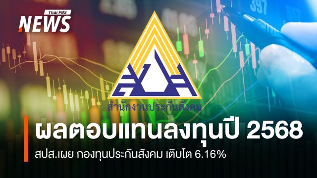 สปส.เผยผลตอบแทนลงทุนปี 2568 กองทุนประกันสังคม เติบโต 6.16% 