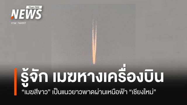 สดร.ชวนทำความรู้จัก "เมฆหางเครื่องบิน" เหนือท้องฟ้า 