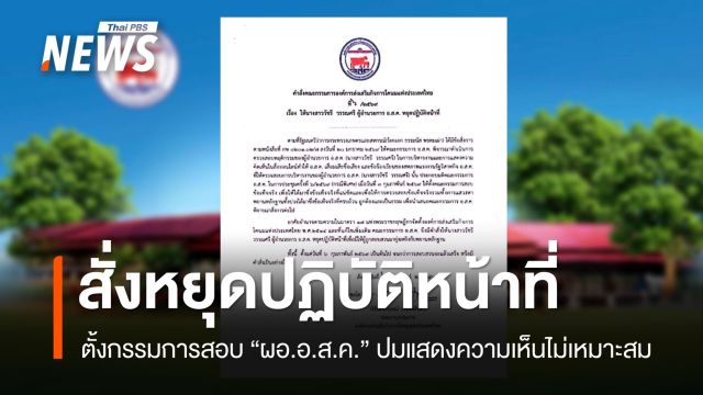  บอร์ด อ.ส.ค.สั่ง "ผู้อำนวยการ" หยุดปฏิบัติหน้าที่ ปมแสดงความเห็นไม่เหมาะสม