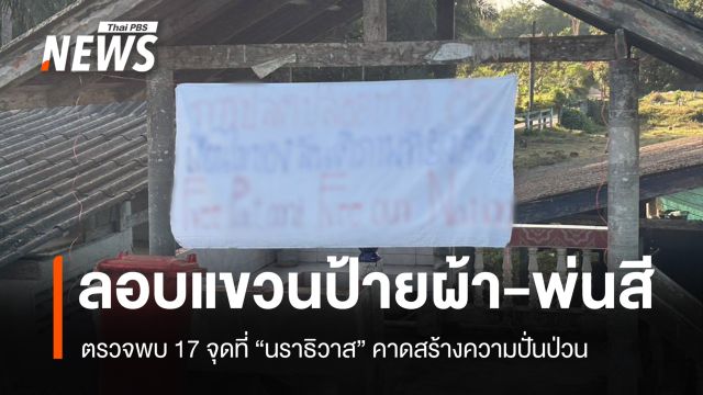 ลอบแขวนป้ายผ้า 17 จุด "นราธิวาส" คาดป่วนโค้งสุดท้ายเลือกตั้ง