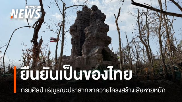 วธ.ยัน "ปราสาทตาควาย" เป็นของไทย เร่งบูรณะโครงสร้างเสียหายหนัก 