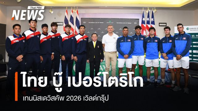 ไทย พร้อมหวด เปอร์โตริโก เทนนิสเดวิสคัพ 2026 เวิลด์กรุ๊ป