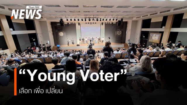 เลือกตั้ง 69 สร้างพลเมืองรุ่นใหม่