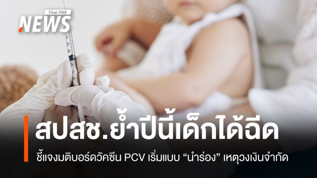สปสช.แจงมติบอร์ดวัคซีน PCV ในเด็กเริ่มแบบ "นำร่อง" เหตุวงเงินจำกัด