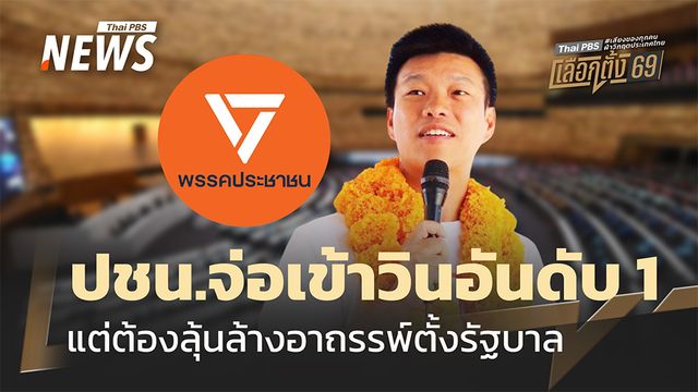 ปชน.จ่อเข้าวินอันดับ 1 แต่ต้องลุ้นล้างอาถรรพ์ ตั้ง รบ.