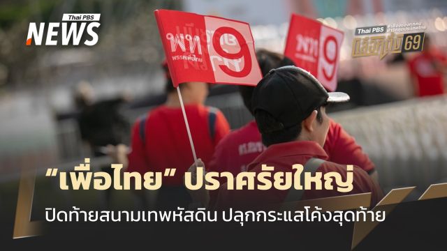 เลือกตั้ง 2569 : "เพื่อไทย" ปราศรัยใหญ่ทิ้งทวน ปลุกกระแสโหวตเตอร์โค้งสุดท้าย