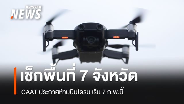 เช็กพื้นที่ 7 จังหวัดชายแดนไทย-กัมพูชา ประกาศห้ามบินโดรน เริ่ม 7 ก.พ.นี้