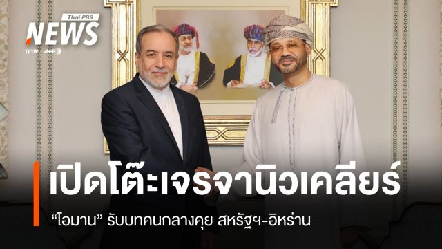 อิหร่าน-สหรัฐฯ เปิดโต๊ะเจรจา ผ่านคนกลางโอมาน ท่ามกลางแรงกดดันทางทหาร