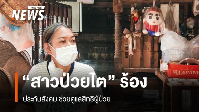"สาวป่วยไต" ร้อง ประกันสังคมช่วยดูแลสิทธิผู้ป่วย