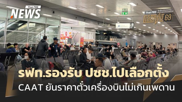 รฟท.พร้อมรองรับ ปชช.ไปเลือกตั้ง - CAAT ยันราคาตั๋วเครื่องบินไม่เกินเพดาน