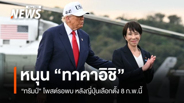ทรัมป์ประกาศหนุน "ซานาเอะ ทาคาอิชิ" ก่อนเลือกตั้งญี่ปุ่น 8 ก.พ.นี้