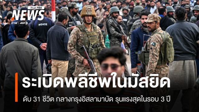 เกิดเหตุระเบิดพลีชีพในมัสยิดชีอะห์กลางกรุงอิสลามาบัด ดับ 31 เจ็บนับร้อย