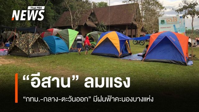 ความกดอากาศคลุม “อีสาน” ลมแรง “กทม.-กลาง-ตะวันออก” มีฝนบางแห่ง