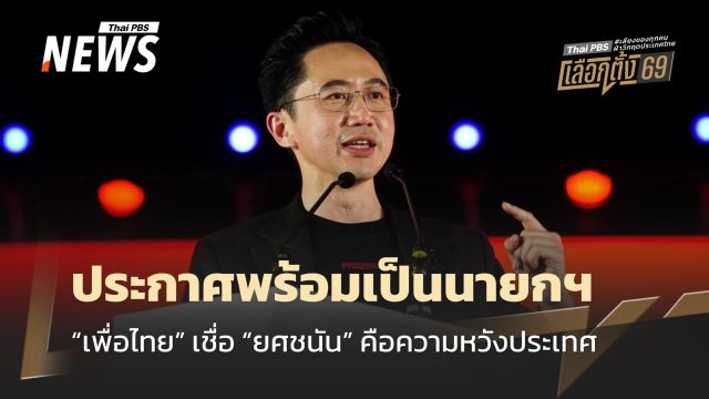 เลือกตั้ง 2569 : พท.ซัดพรรคปลุกกระแสชาตินิยม เชื่อ "ยศชนัน" คือความหวังประเทศ