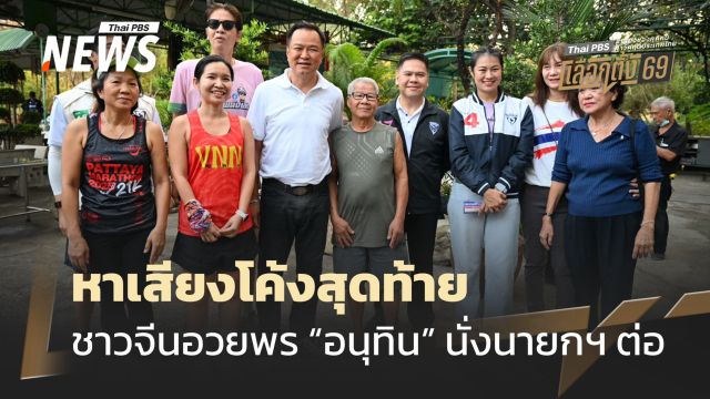 เลือกตั้ง 2569 : “อนุทิน” เดินสวนสุขภาพแต้จิ๋ว หาเสียงโค้งสุดท้าย
