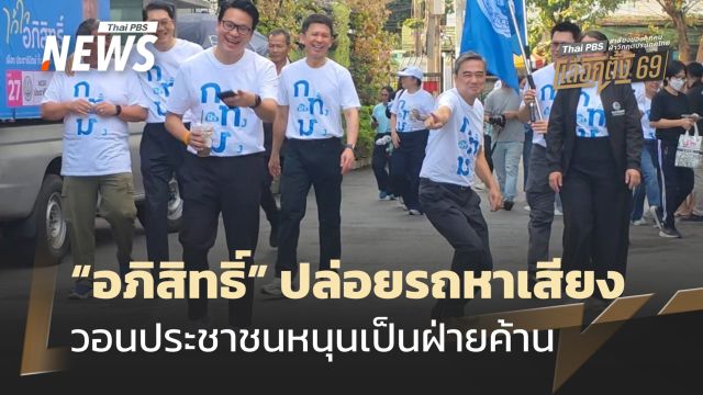 เลือกตั้ง 2569 : “อภิสิทธิ์” ปล่อยรถหาเสียงวันสุดท้าย วอนประชาชนหนุนเข้าไปเป็นฝ่ายค้าน